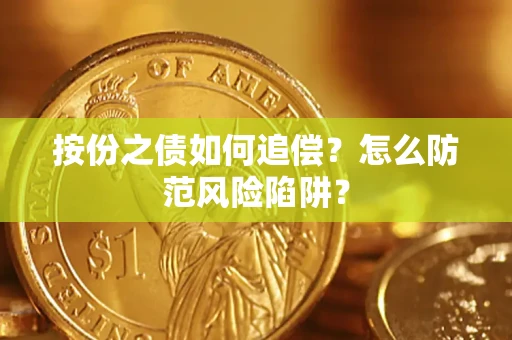 北京按份之债如何追偿？怎么防范风险陷阱？