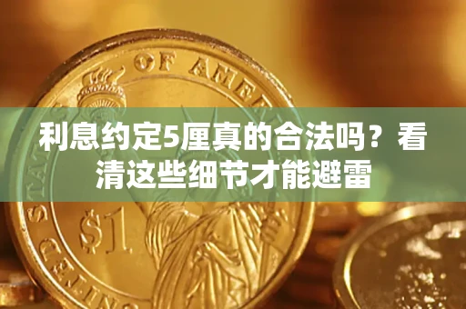 北京利息约定5厘真的合法吗？看清这些细节才能避雷