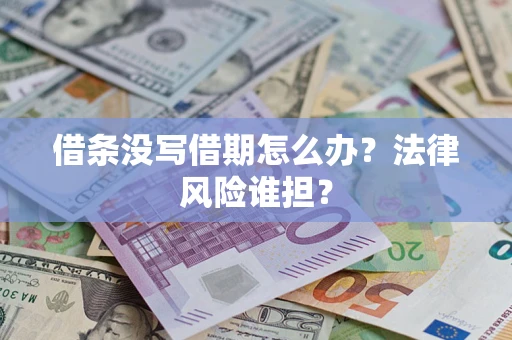 北京借条没写借期怎么办？法律风险谁担？